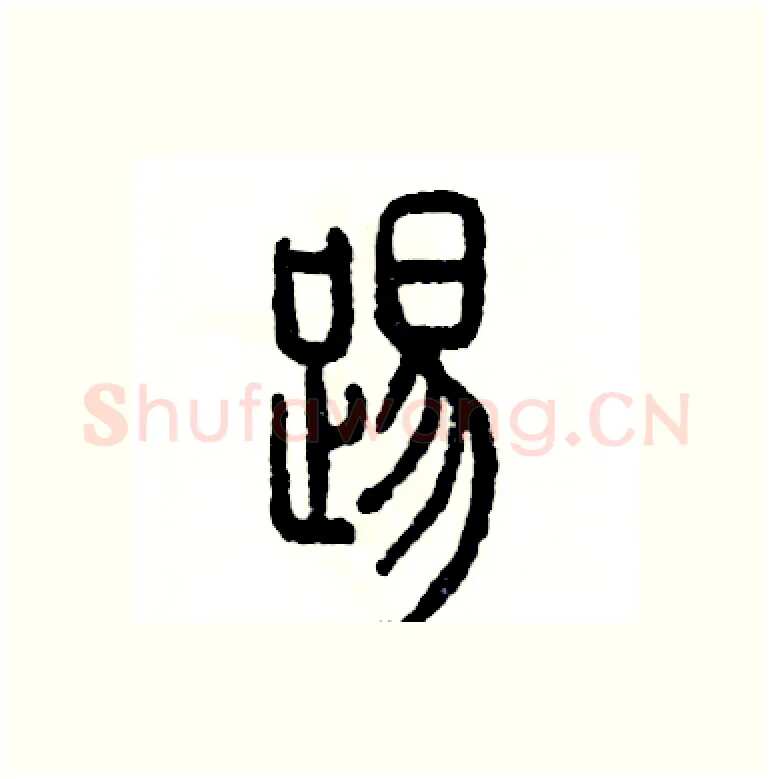 踢硬笔篆书写法,摘自张恒成硬笔书法字帖