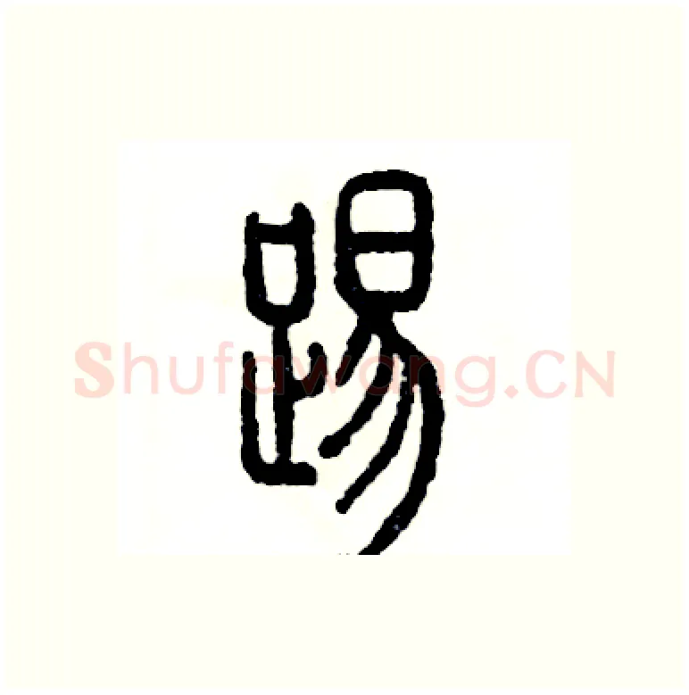 踢硬笔篆书写法,摘自张恒成硬笔书法字帖