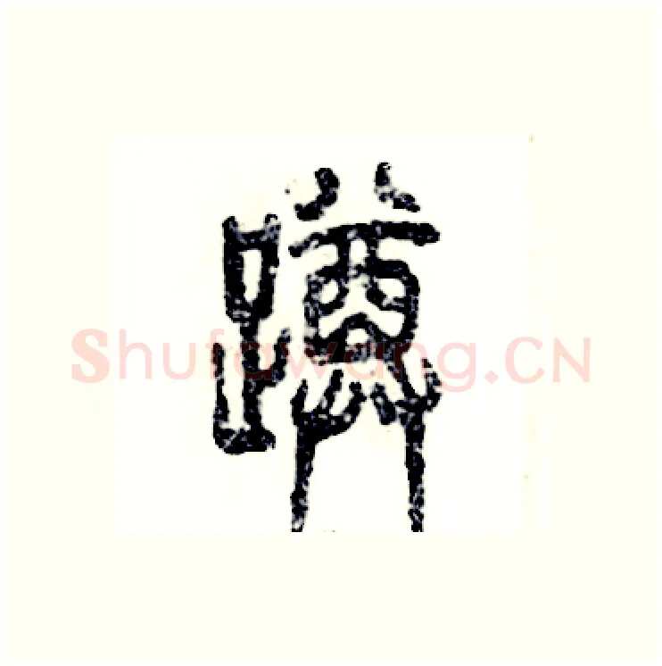 蹲硬笔篆书写法,摘自张恒成硬笔书法字帖