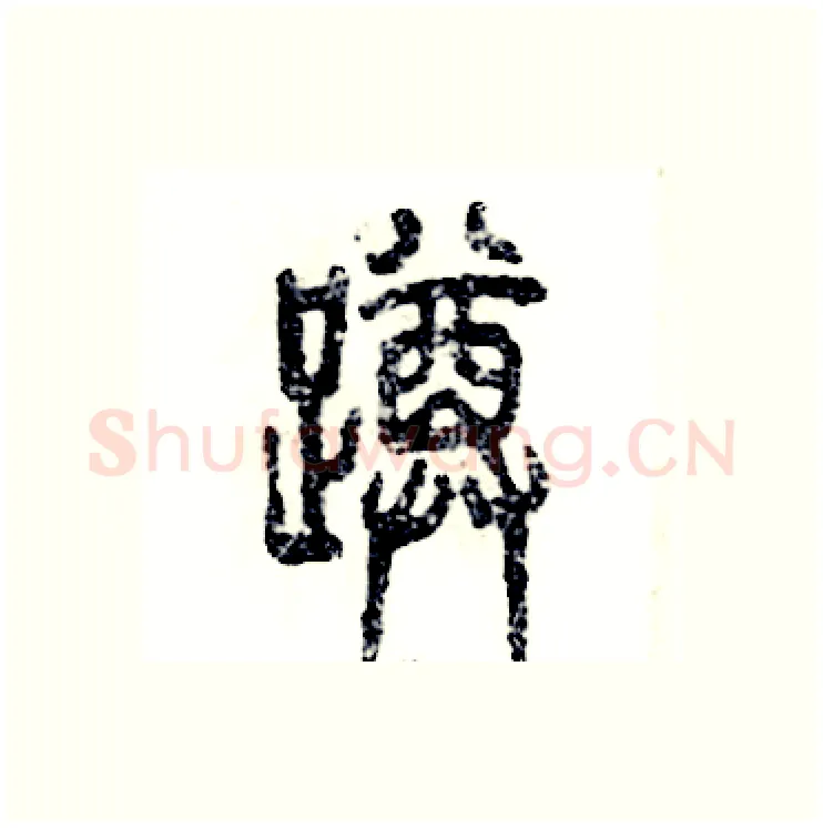 蹲硬笔篆书写法,摘自张恒成硬笔书法字帖