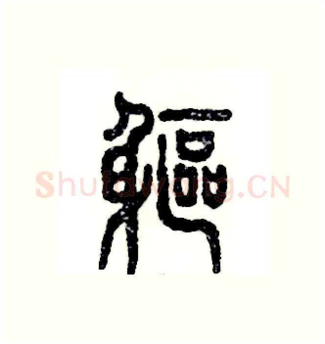 躯硬笔篆书写法,摘自张恒成硬笔书法字帖