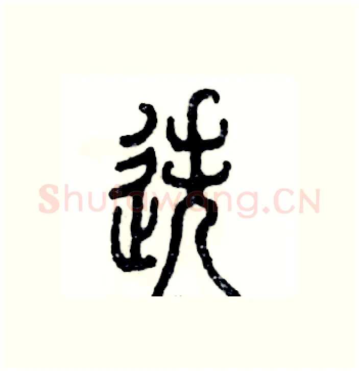 迭硬笔篆书写法,摘自张恒成硬笔书法字帖