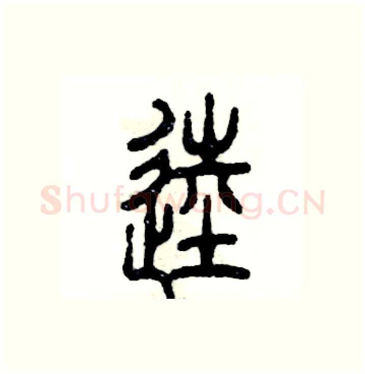 逵硬笔篆书写法,摘自张恒成硬笔书法字帖