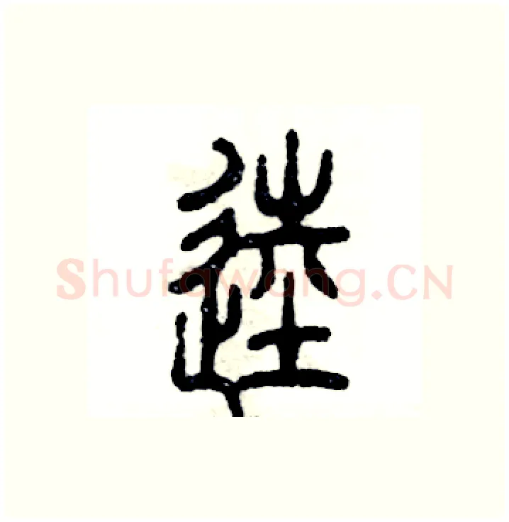 逵硬笔篆书写法,摘自张恒成硬笔书法字帖