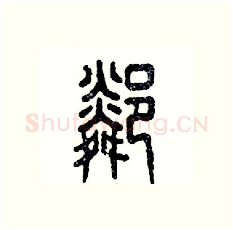 邻硬笔篆书写法,摘自张恒成硬笔书法字帖