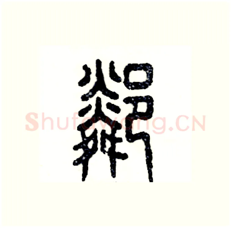 邻硬笔篆书写法,摘自张恒成硬笔书法字帖