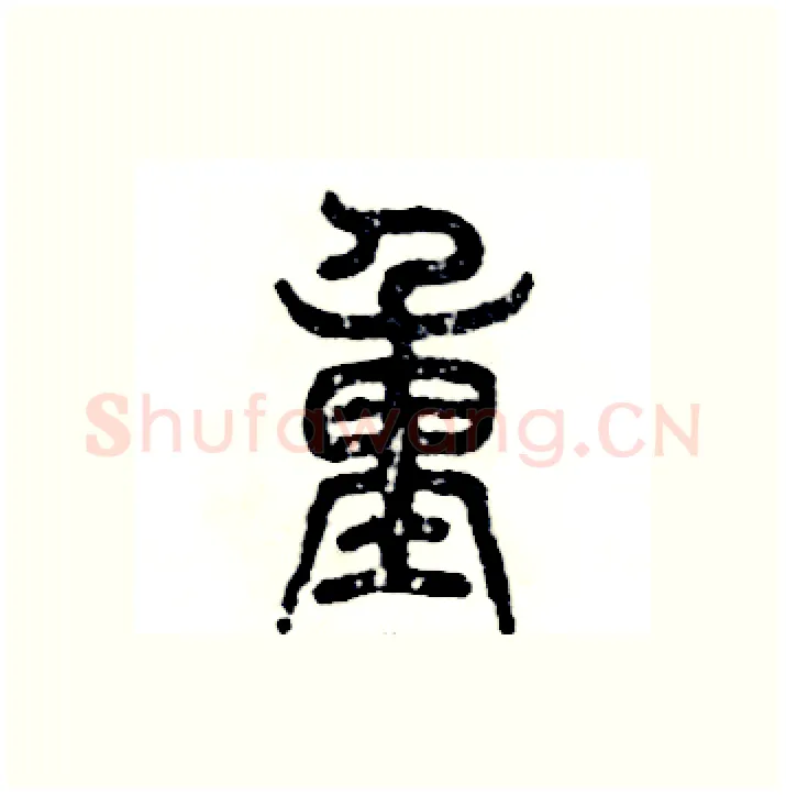 重硬笔篆书写法,摘自张恒成硬笔书法字帖