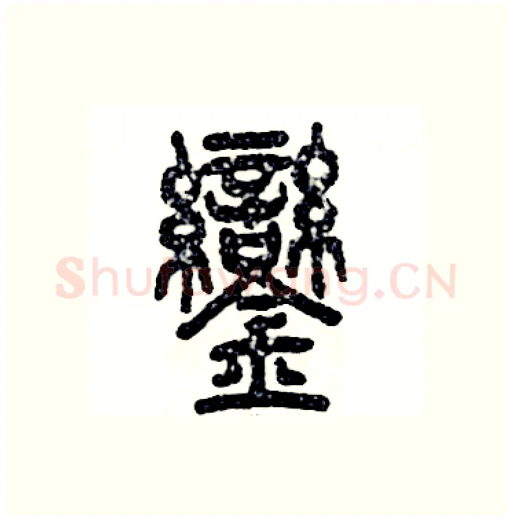 銮硬笔篆书写法,摘自张恒成硬笔书法字帖