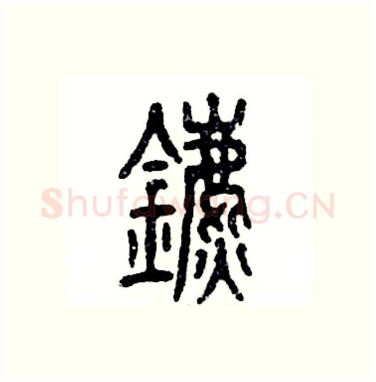 鑣硬笔篆书写法,摘自张恒成硬笔书法字帖