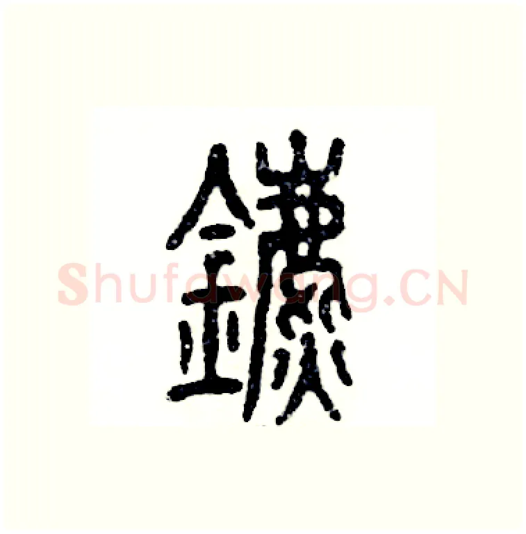 鑣硬笔篆书写法,摘自张恒成硬笔书法字帖