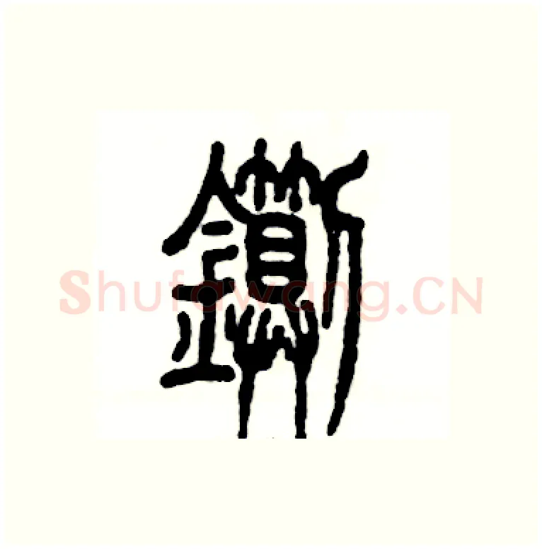 铡硬笔篆书写法,摘自张恒成硬笔书法字帖