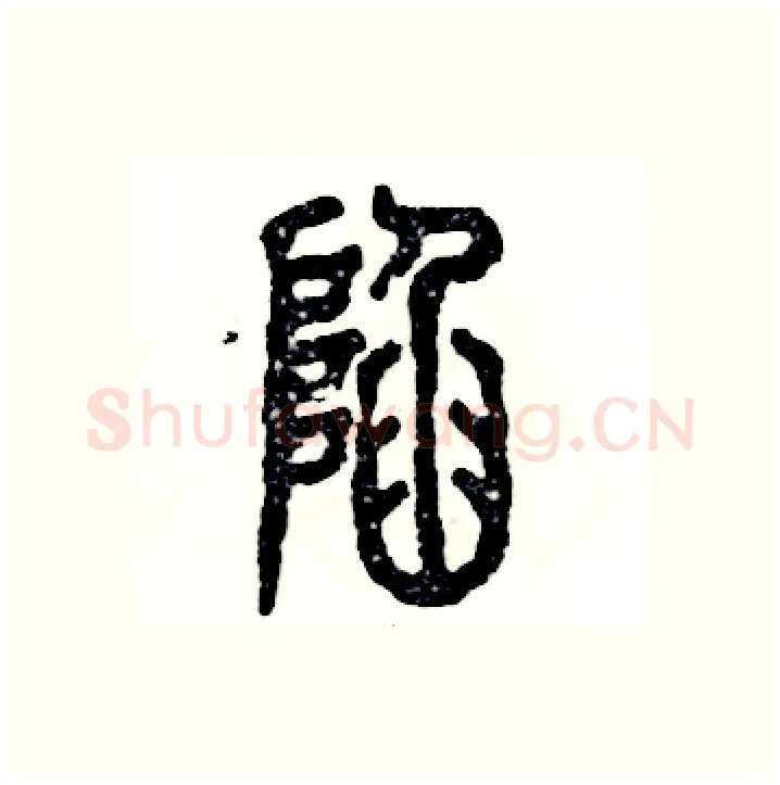 陷硬笔篆书写法,摘自张恒成硬笔书法字帖