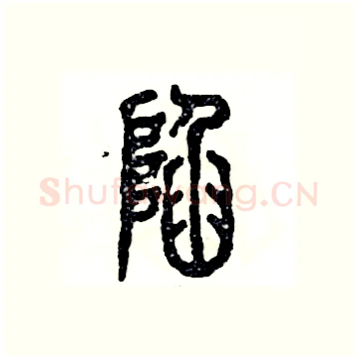 陷硬笔篆书写法,摘自张恒成硬笔书法字帖