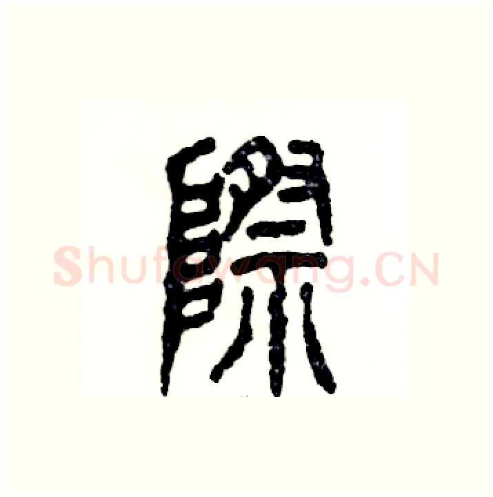 際硬笔篆书写法,摘自张恒成硬笔书法字帖