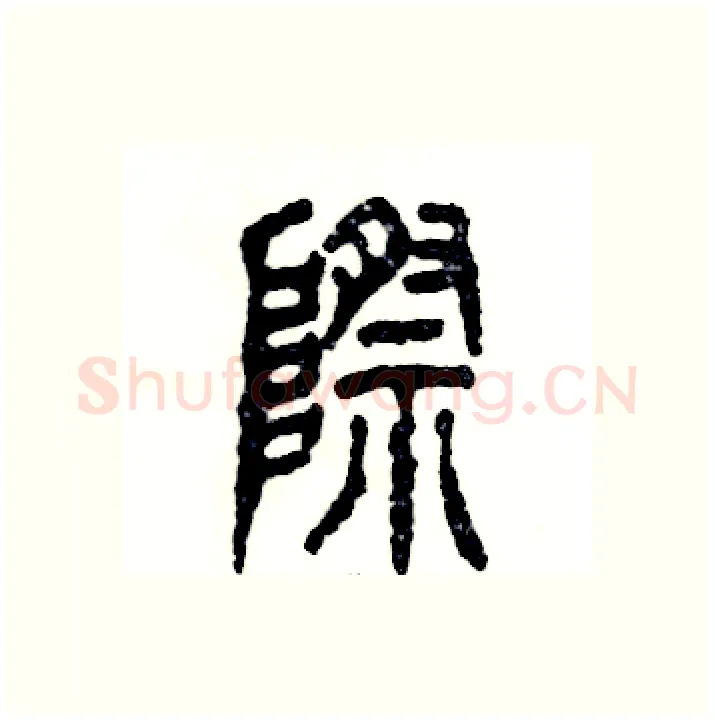 際硬笔篆书写法,摘自张恒成硬笔书法字帖