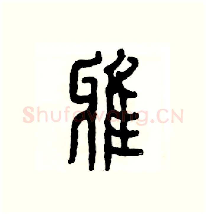 雅硬笔篆书写法,摘自张恒成硬笔书法字帖