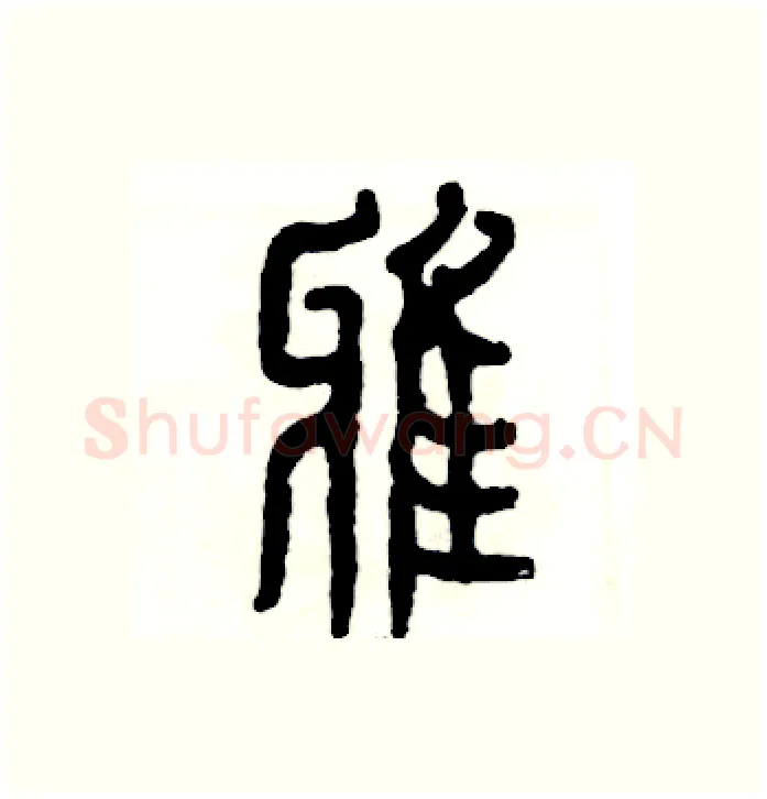 雅硬笔篆书写法,摘自张恒成硬笔书法字帖