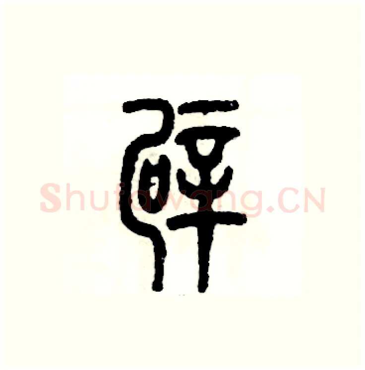 霹硬笔篆书写法,摘自张恒成硬笔书法字帖