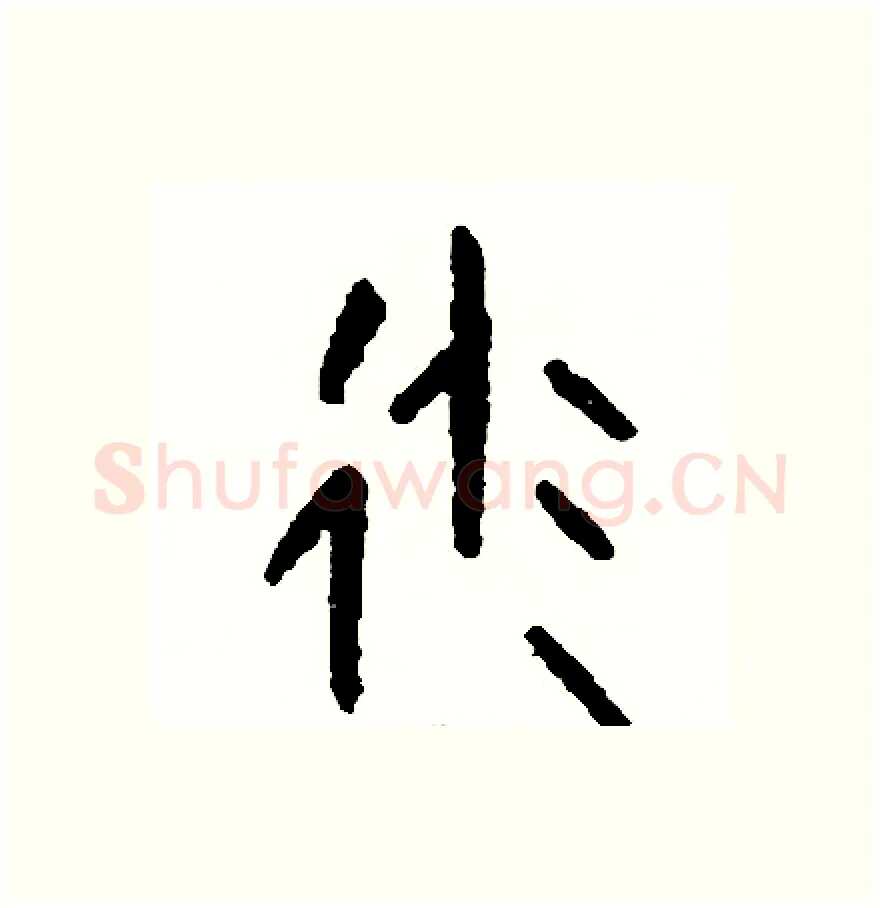 派硬笔篆书写法,摘自周稚云硬笔书法字帖