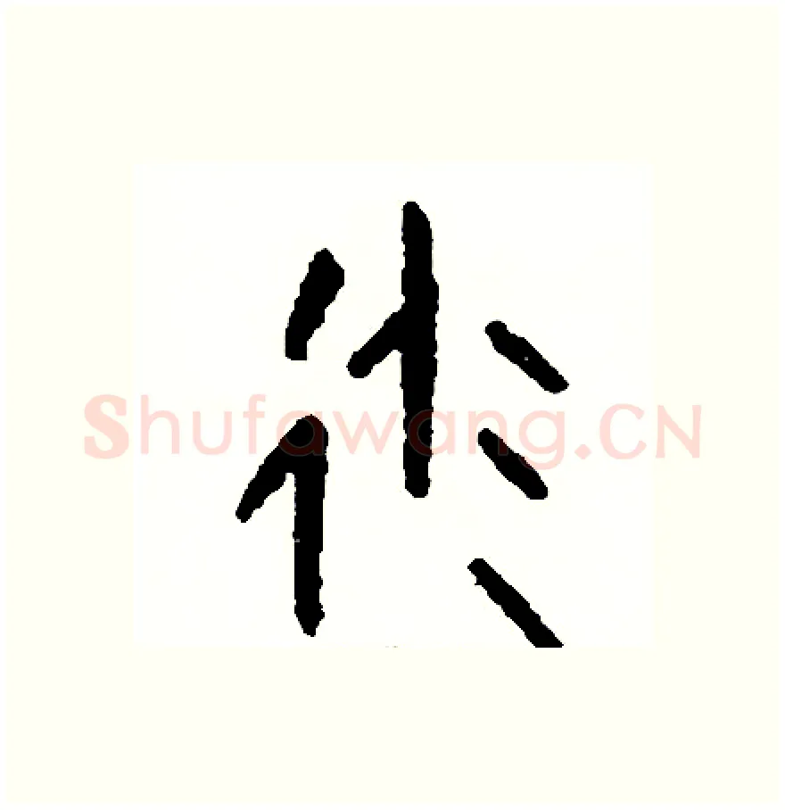 派硬笔篆书写法,摘自周稚云硬笔书法字帖