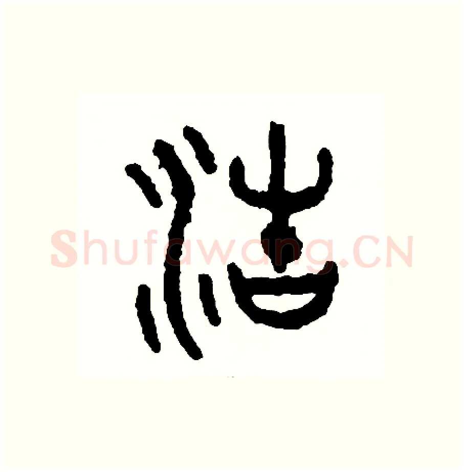 浩硬笔篆书写法,摘自周稚云硬笔书法字帖