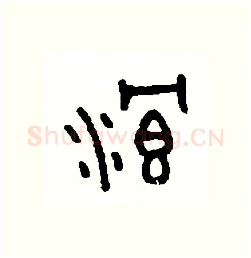 浪硬笔篆书写法,摘自周稚云硬笔书法字帖
