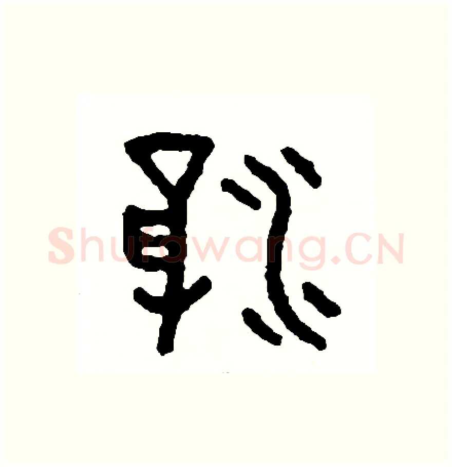 浮硬笔篆书写法,摘自周稚云硬笔书法字帖