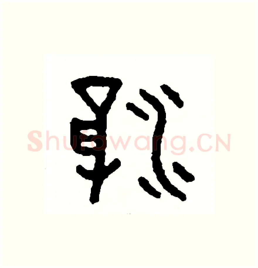 浮硬笔篆书写法,摘自周稚云硬笔书法字帖