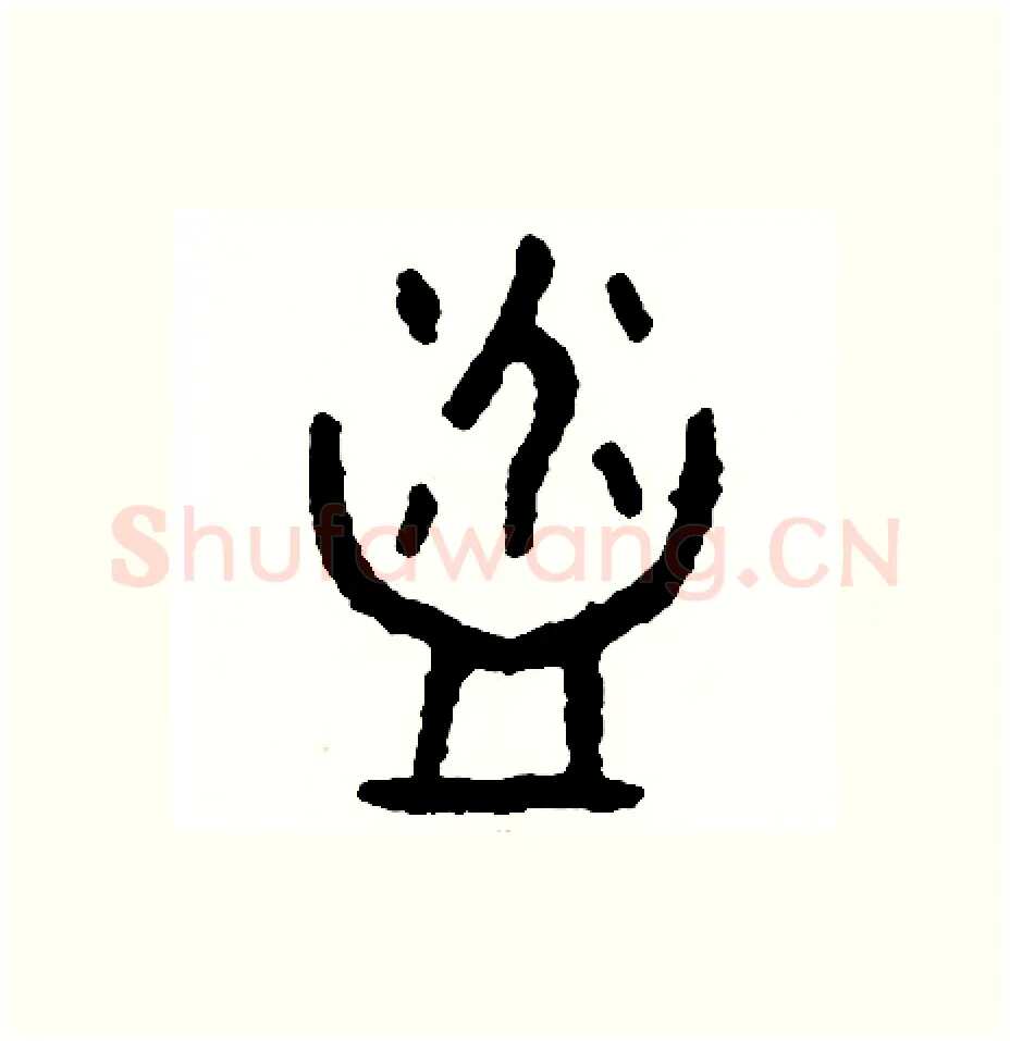 浴硬笔篆书写法,摘自周稚云硬笔书法字帖