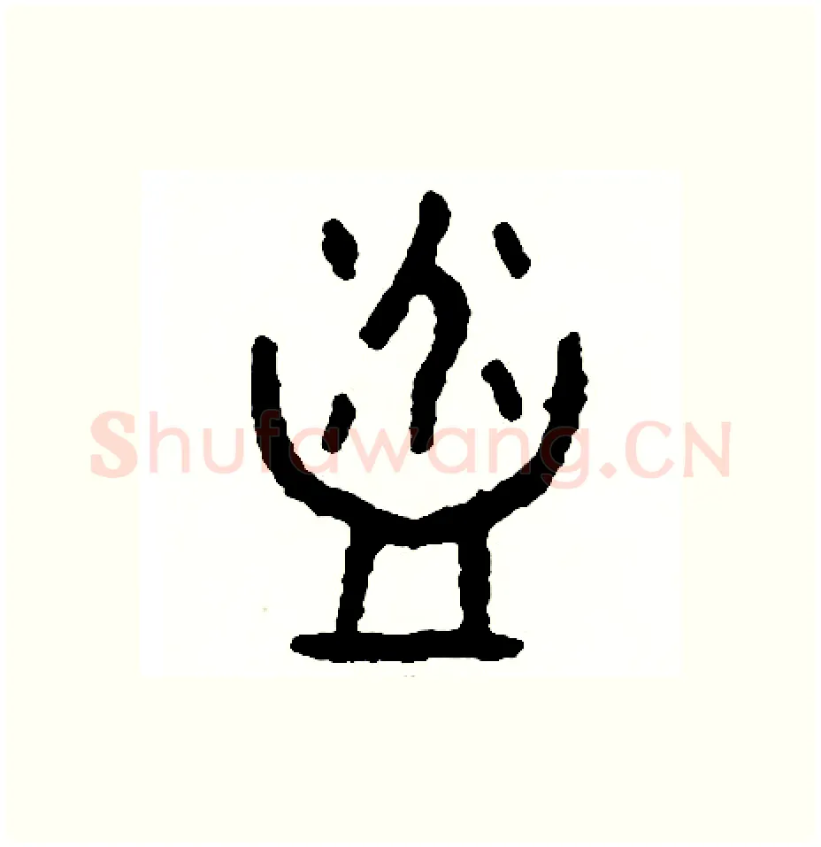 浴硬笔篆书写法,摘自周稚云硬笔书法字帖