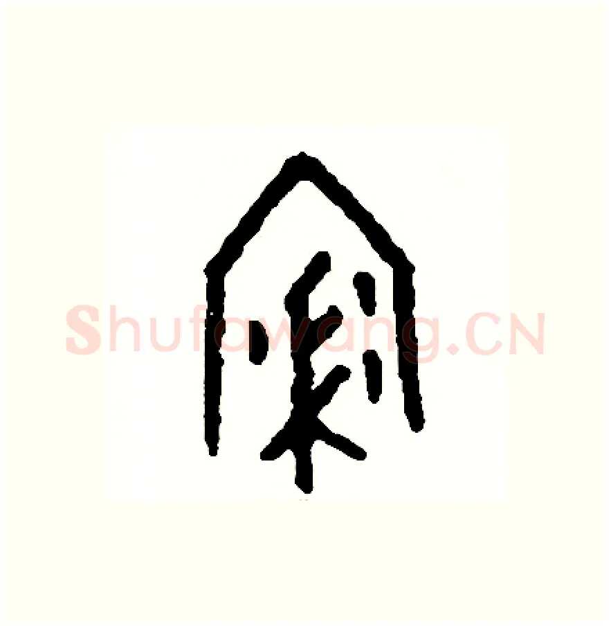 浸硬笔篆书写法,摘自周稚云硬笔书法字帖