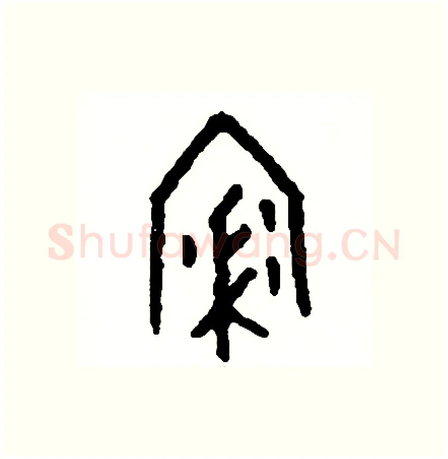 浸硬笔篆书写法,摘自周稚云硬笔书法字帖