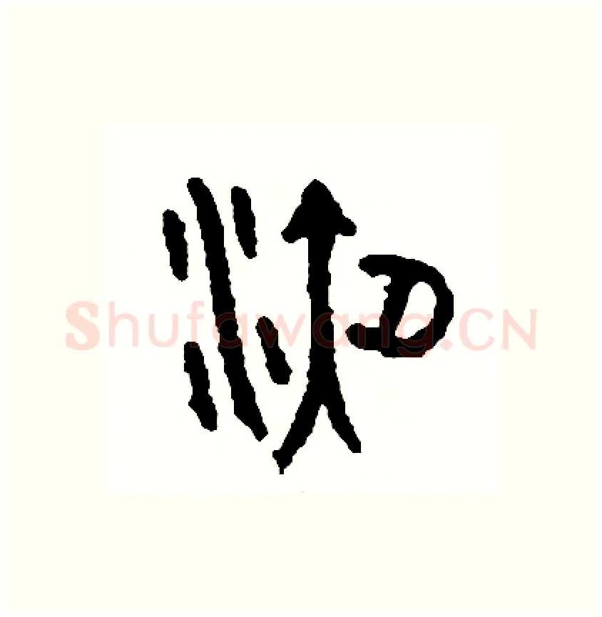 液硬笔篆书写法,摘自周稚云硬笔书法字帖