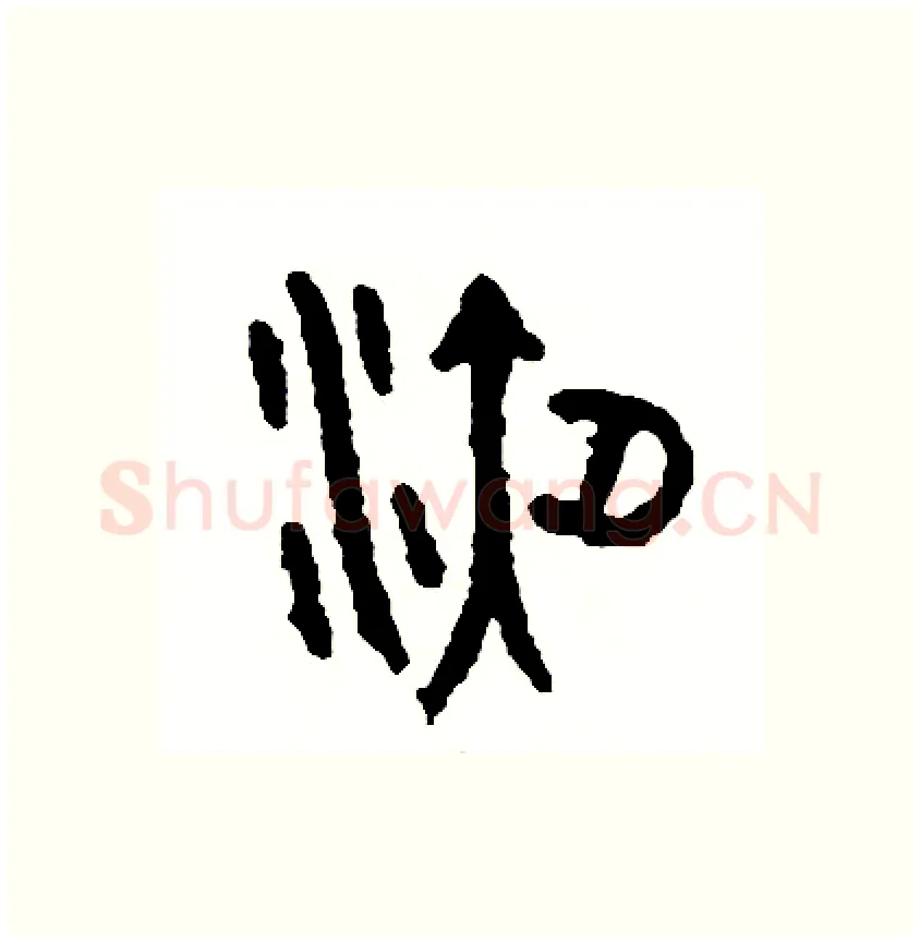 液硬笔篆书写法,摘自周稚云硬笔书法字帖