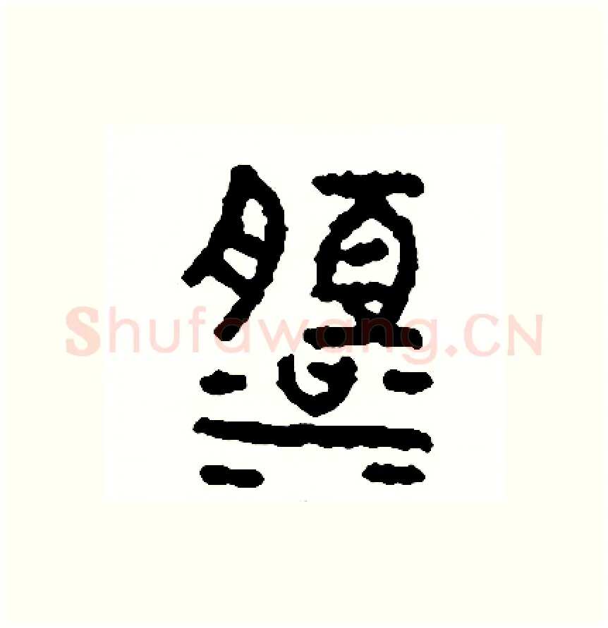 淡硬笔篆书写法,摘自周稚云硬笔书法字帖