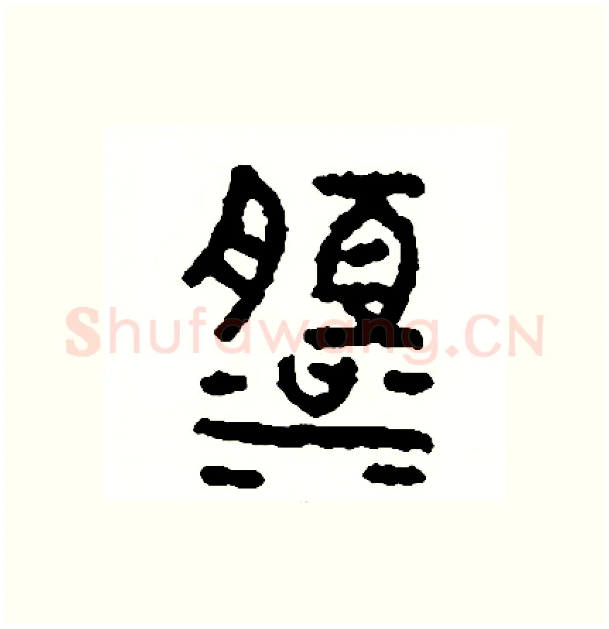 淡硬笔篆书写法,摘自周稚云硬笔书法字帖