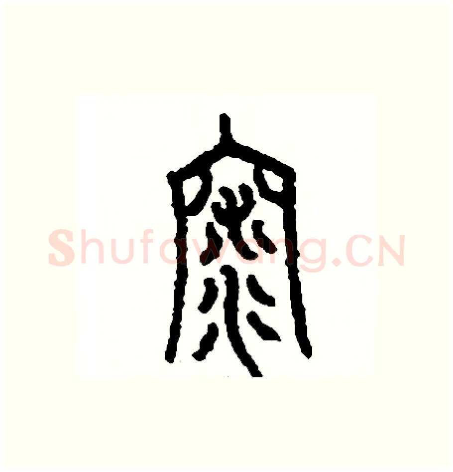 深硬笔篆书写法,摘自周稚云硬笔书法字帖