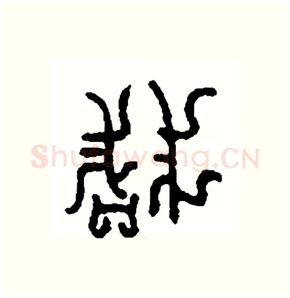 淺硬笔篆书写法,摘自周稚云硬笔书法字帖