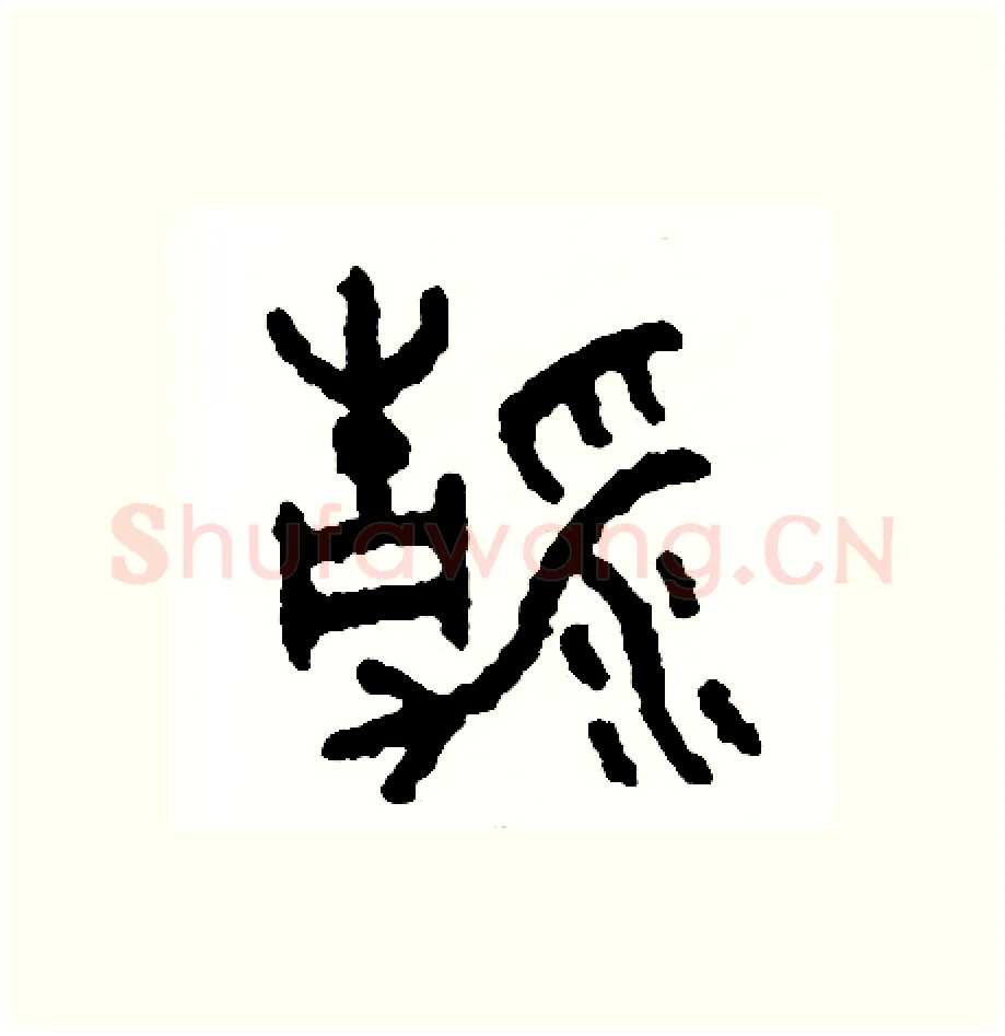 清硬笔篆书写法,摘自周稚云硬笔书法字帖