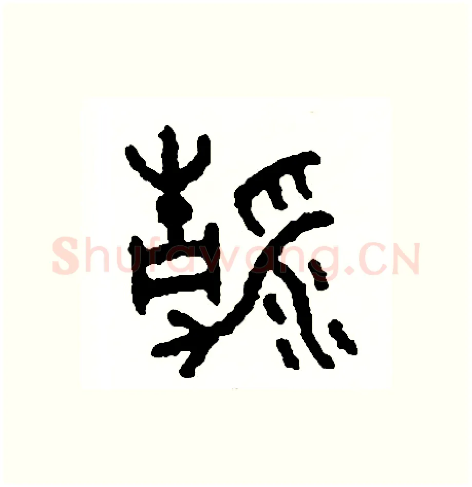 清硬笔篆书写法,摘自周稚云硬笔书法字帖