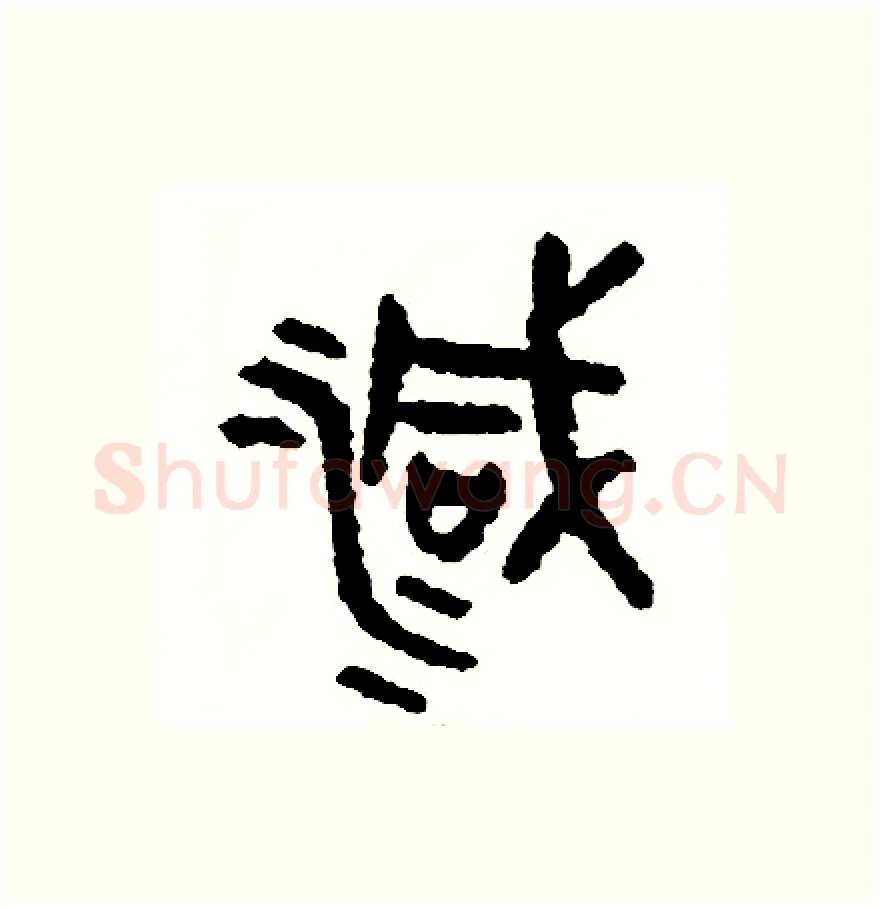 減硬笔篆书写法,摘自周稚云硬笔书法字帖