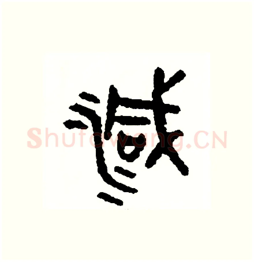 減硬笔篆书写法,摘自周稚云硬笔书法字帖