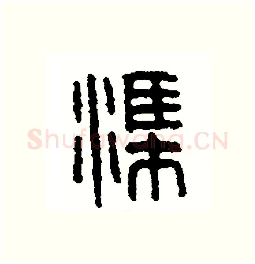 渠硬笔篆书写法,摘自周稚云硬笔书法字帖