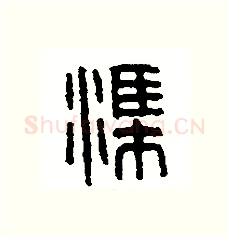 渠硬笔篆书写法,摘自周稚云硬笔书法字帖