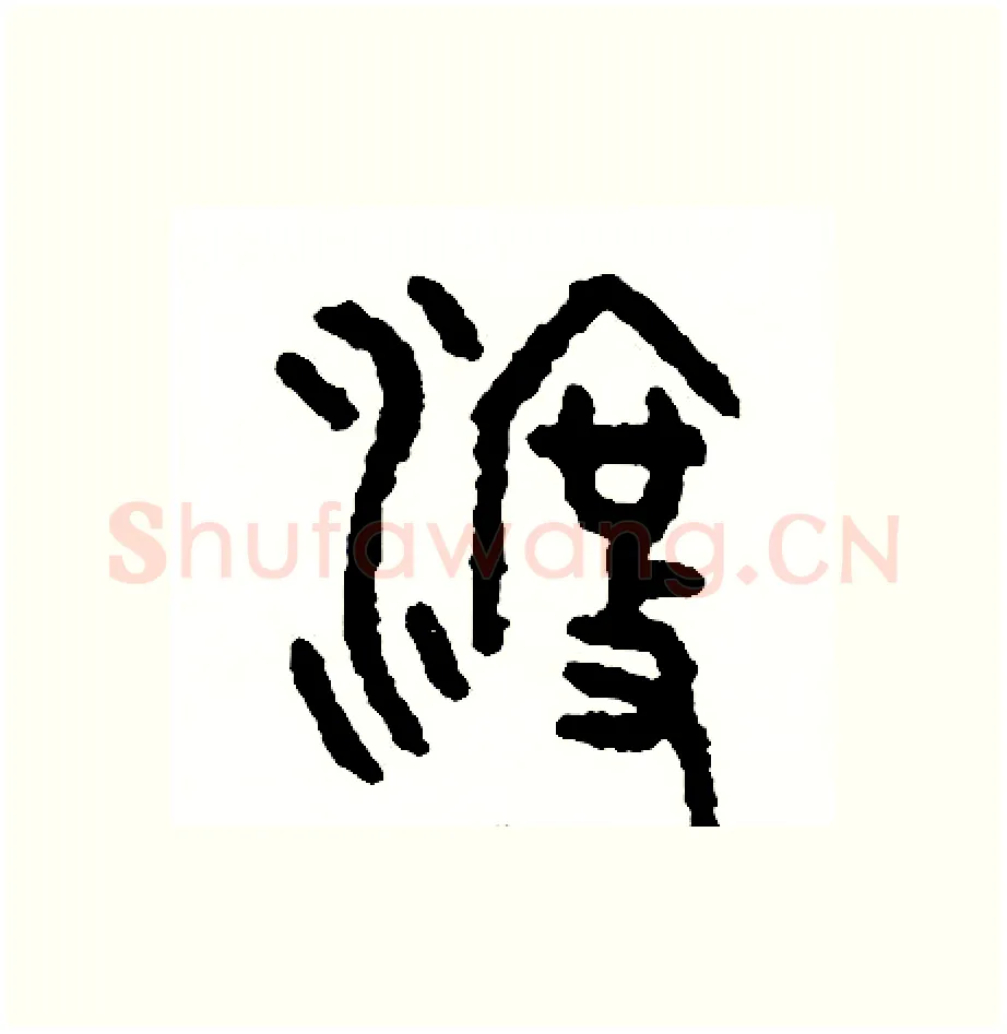 渡硬笔篆书写法,摘自周稚云硬笔书法字帖