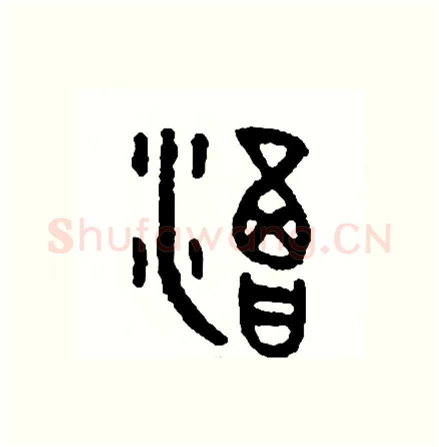 渴硬笔篆书写法,摘自周稚云硬笔书法字帖