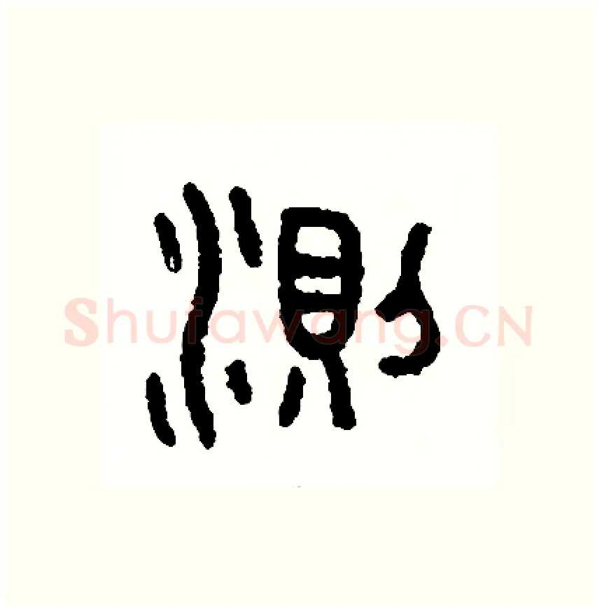 測硬笔篆书写法,摘自周稚云硬笔书法字帖