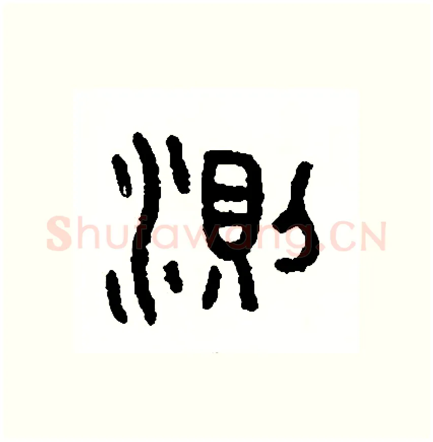 測硬笔篆书写法,摘自周稚云硬笔书法字帖