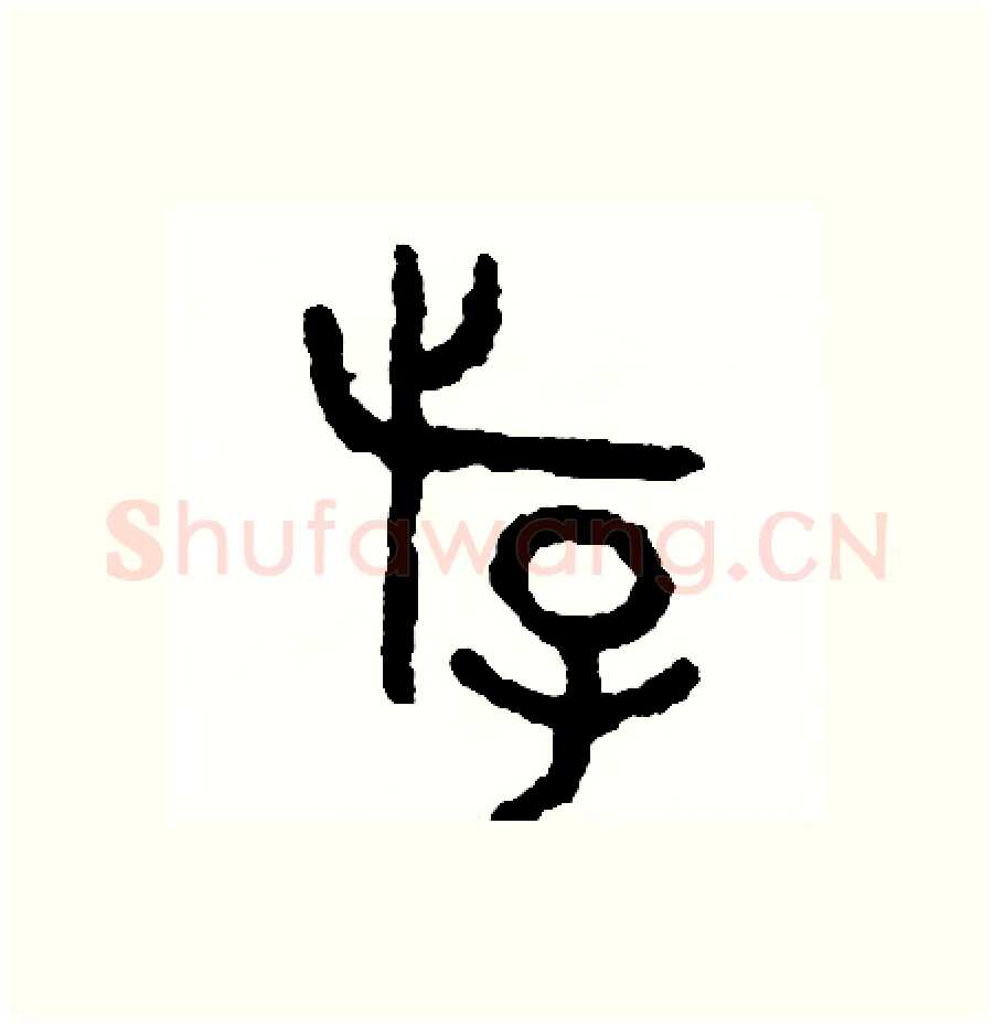 游硬笔篆书写法,摘自周稚云硬笔书法字帖