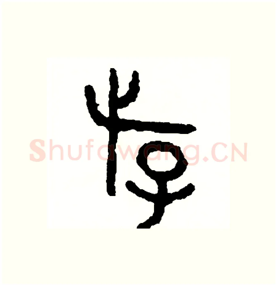 游硬笔篆书写法,摘自周稚云硬笔书法字帖